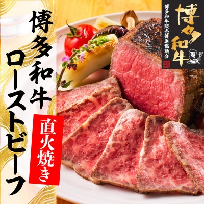 博多和牛直火焼きローストビーフ 約500g (約250g×2本) (宇美町)
