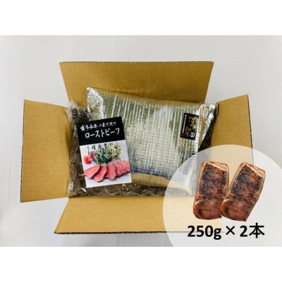 博多和牛直火焼きローストビーフ 約500g (約250g×2本) (宇美町)