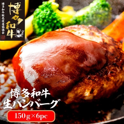 博多和牛 生ハンバーグ150g×6パック 合計900g (宇美町)