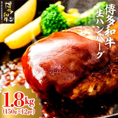 博多和牛生ハンバーグ150g×12パック 合計1.8kg (宇美町)