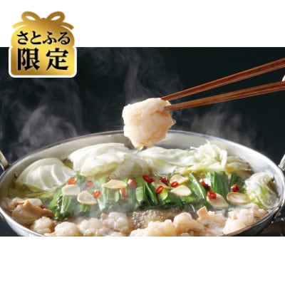 【さとふる限定】国産牛小腸使用!博多もつ鍋セット約9～10人前 (宇美町)