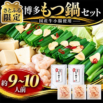 【さとふる限定】国産牛小腸使用!博多もつ鍋セット約9～10人前 (宇美町)