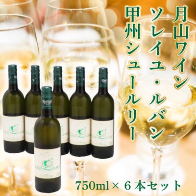 食の都庄内　月山ワイン　ソレイユ ルバン　甲州シュール・リー　白(辛口)6本セット