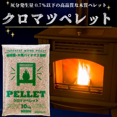 庄内の木質ペレット(クロマツ)
