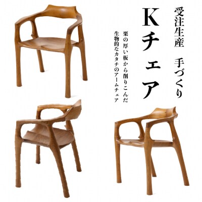 Kチェア(作　桑原信之)