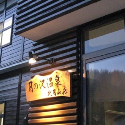 金・土・日・祝前日限定　北月山荘1泊2食付宿泊券(大人1名様分)(有効期限:発行日から1年間)