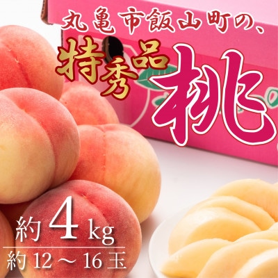 【2025年6月下旬より順次発送】特秀品!丸亀市飯山町の「桃」約4kg(12~16玉)