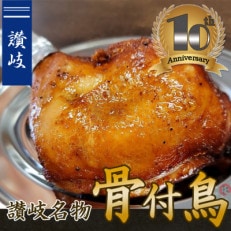 鳥屋玄奥の讃岐骨付鳥(わか)10本セット