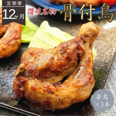 【毎月定期便】玄奥骨付き鳥(若鳥)3本セット全12回