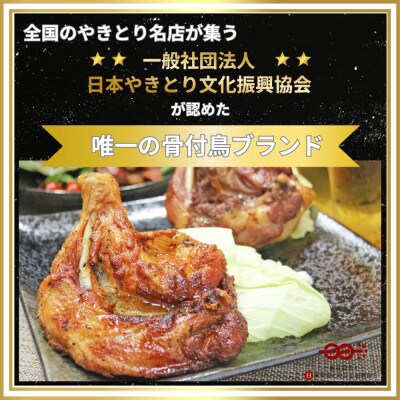 【毎月定期便】玄奥骨付き鳥(若鳥)3本セット全12回