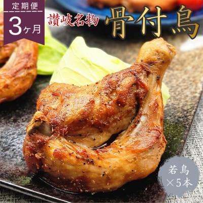 【毎月定期便】玄奥骨付き鳥(若鳥)5本セット全3回