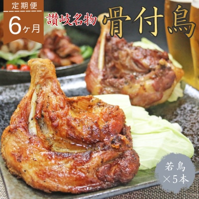 【毎月定期便】玄奥骨付き鳥(若鳥)5本セット全6回