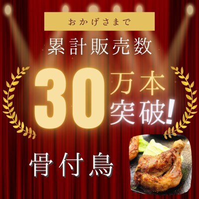 【毎月定期便】玄奥骨付き鳥(若鳥)5本セット全6回