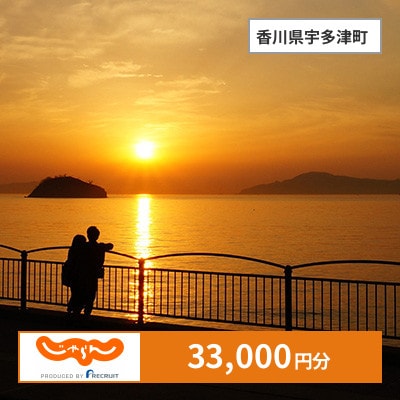 【じゃらんふるさと納税クーポン】 香川県宇多津町でつかえる33,000円 クーポン