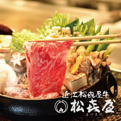 近江牛すき焼き用ロース・モモ・バラ計550g