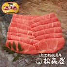 「松喜屋特選」近江牛すき焼き・しゃぶしゃぶ用ロース850g