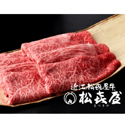 松喜屋近江牛特上すき焼き用　約1100g