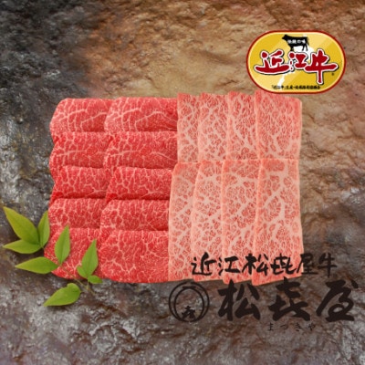 松喜屋近江牛厳選焼肉用　約1100g