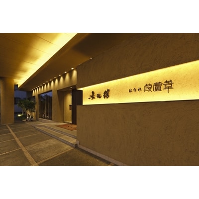 【おごと温泉 湯元館】【平日限定】月心亭宿泊御利用券 1名様 1枚