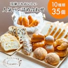 冷凍でもおいしい人気パン詰め合わせ10種35個入　