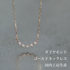 人気!!ダイヤモンド5粒のカーブが上品で美しいネックレス　K10イエローゴールド　サイズ40cm | ふるさと納税のお礼品
