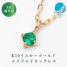 【10金 5月誕生石 エメラルドネックレス】大人シンプル 華奢見えチェーン 天然石 一粒ペンダント