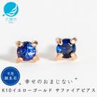 【10金 サファイアピアス】大人可愛い天然石 9月誕生石 K10イエローゴールド スタッドタイプ
