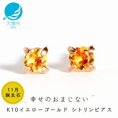 【10金 シトリンピアス】大人可愛い天然石 11月誕生石 K10イエローゴールド スタッドタイプ