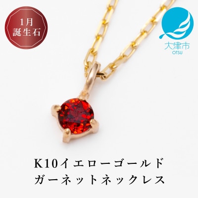 【10金 1月誕生石 ガーネットネックレス】大人シンプル 華奢見えチェーン 天然石 一粒ペンダント