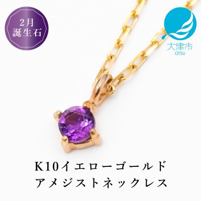 【10金 2月誕生石 アメジストネックレス】大人シンプル 華奢見えチェーン 天然石 一粒ペンダント