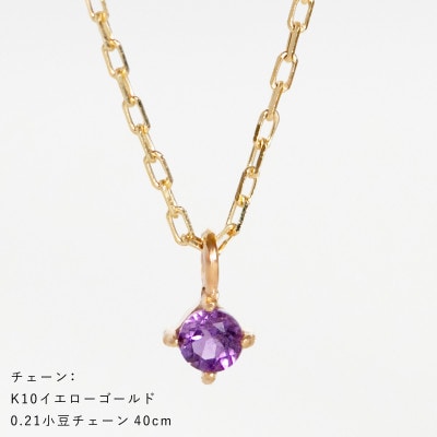 【10金 2月誕生石 アメジストネックレス】大人シンプル 華奢見えチェーン 天然石 一粒ペンダント