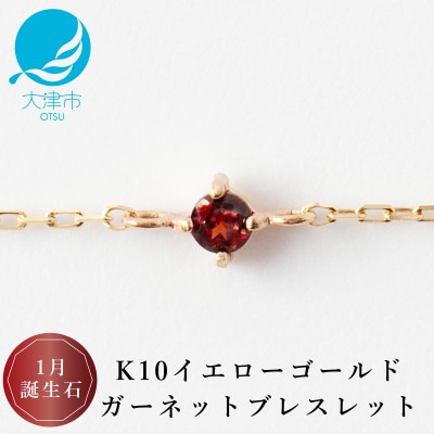 【K10 ガーネットブレスレット】1月誕生石 毎日輝く 天然石ジュエリー 10金 イエローゴールド