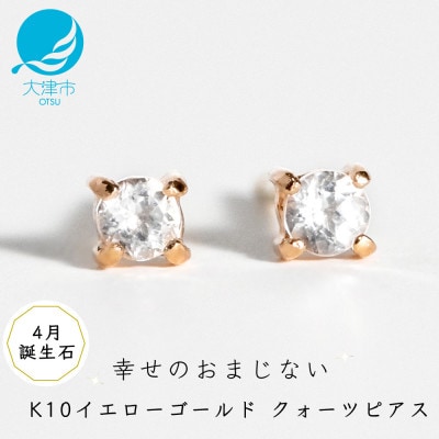 【10金 クォーツピアス】大人可愛い天然石 4月誕生石 K10イエローゴールド スタッドタイプ