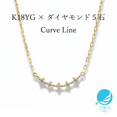 【18金イエローゴールド】ダイヤモンドネックレス 美しい曲線 カーブデザイン 大人気 上品ジュエリー