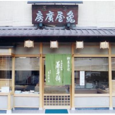 旧東海道名物今井兼平ゆかりの兼平餅