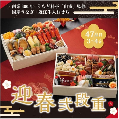 創業400年　うなぎ料亭「山重」監修　うなぎ・近江牛入おせち　迎春弐段重
