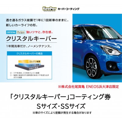 クリスタルキーパーS・SSサイズ　施工引換券
