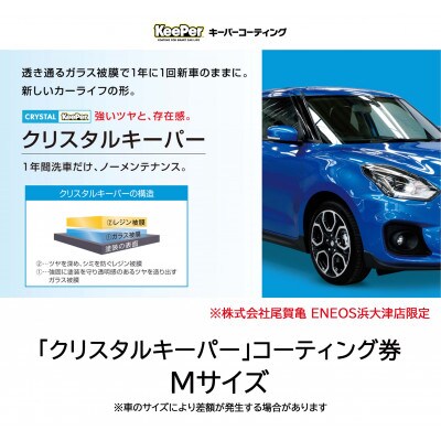 クリスタルキーパーMサイズ　施工引換券