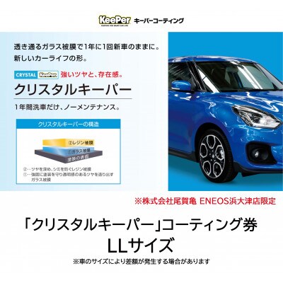 クリスタルキーパー　LLサイズ　施工引換券