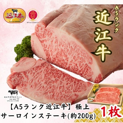 【A5ランク近江牛】極上サーロイン　ステーキ(約200g)1枚