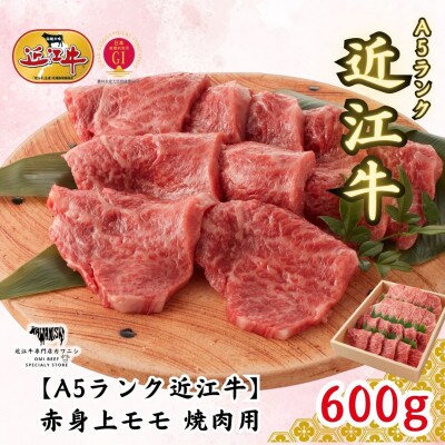 【A5ランク近江牛】赤身上モモ　焼肉用(約600g)