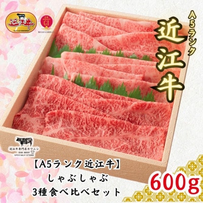 【A5ランク近江牛】しゃぶしゃぶ　食べ比べセット(上ロース・肩ロース・赤身上モモ)600g