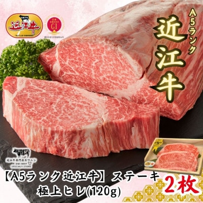 【A5ランク近江牛】極上ヒレ　ステーキ(約120g×2枚)