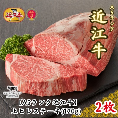 【A5ランク近江牛】上ヒレ　ステーキ(約120g×2枚) | ふるさと納税のお礼品