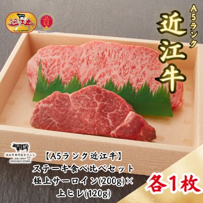 【A5ランク近江牛】ステーキ食べ比べセット折箱入　極上サーロイン(200g)×上ヒレ(120g)