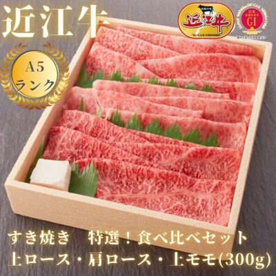 【A5ランク近江牛】すき焼き　食べ比べセット(上ロース・肩ロース・赤身上モモ)300g