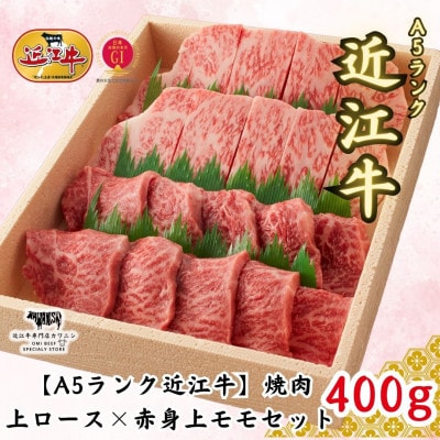 【A5ランク近江牛】焼肉　上ロース×赤身上モモセット(400g)(折箱入り)