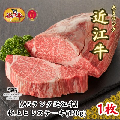 【A5ランク近江牛】ステーキ　上ヒレ(120g)