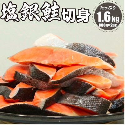 定塩 塩銀鮭 切り身 1.6kg (800g × 2パック)