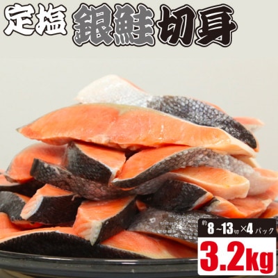 定塩 塩銀鮭 切り身 3.2kg (800g×4パック)